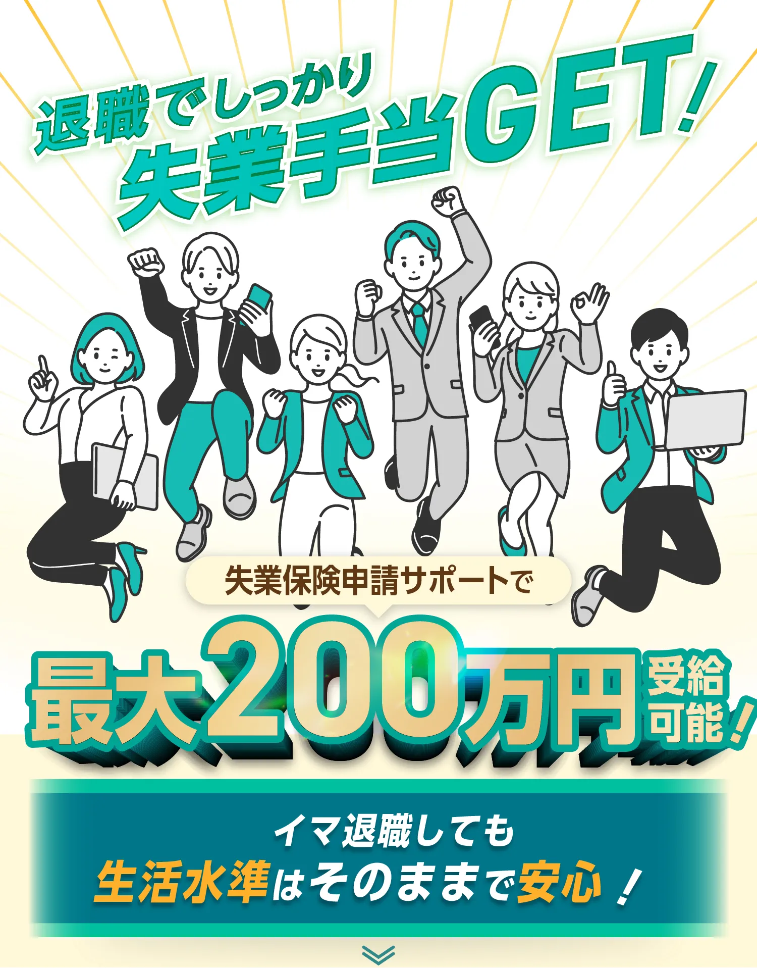 退職でしっかり失業手当GET！　失業保険サポートで最大200万円受給可能！　イマ退職しても生活水準はそのままで安心！