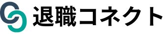 退職コネクト