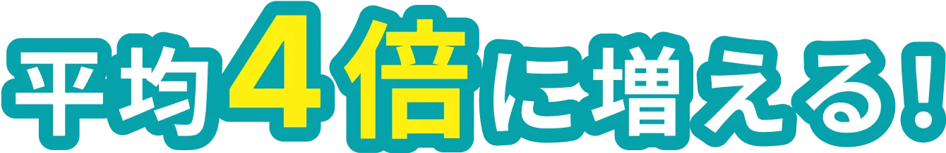 平均４倍に増える