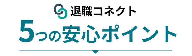 退職コネクト 5 つの安心ポイント