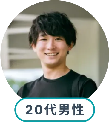 20代男性