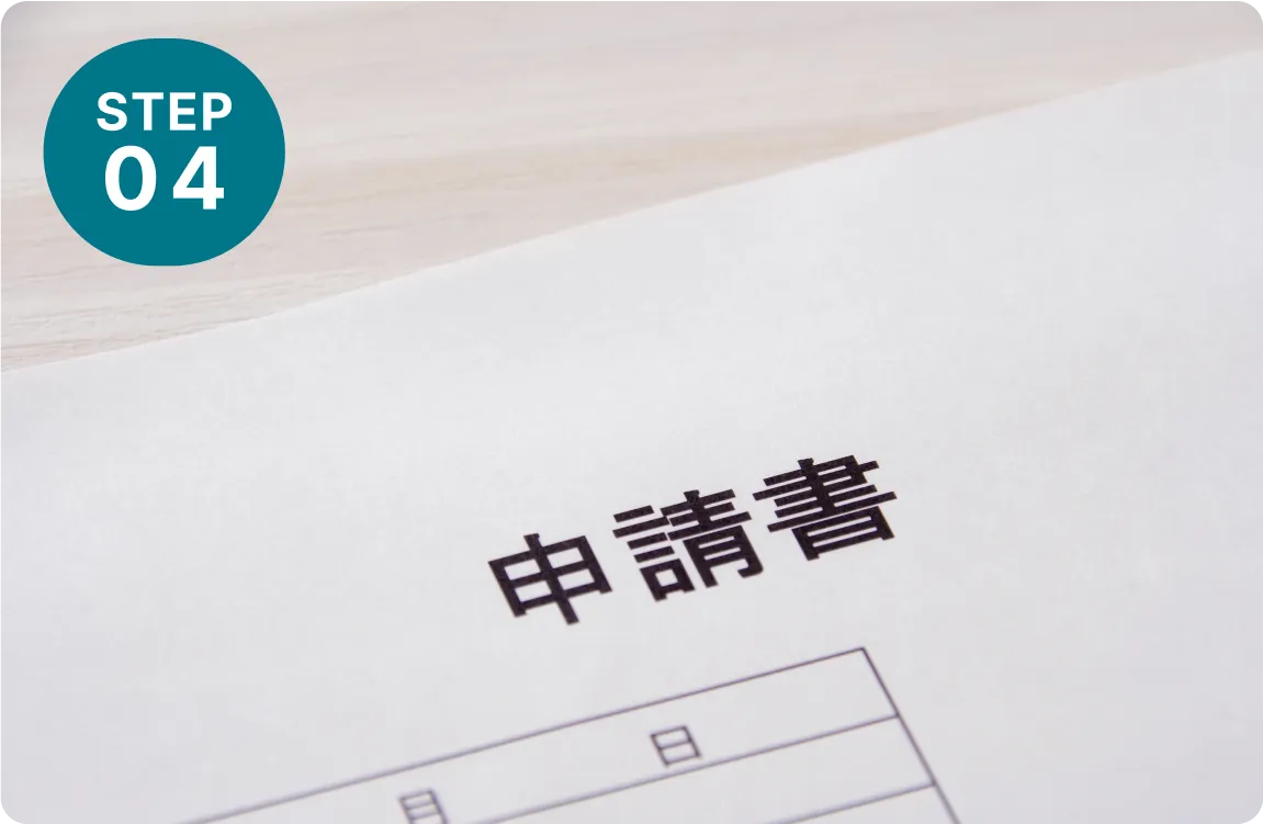 書類準備・申請